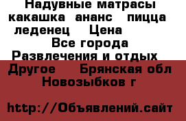 Надувные матрасы какашка /ананс / пицца / леденец  › Цена ­ 2 000 - Все города Развлечения и отдых » Другое   . Брянская обл.,Новозыбков г.